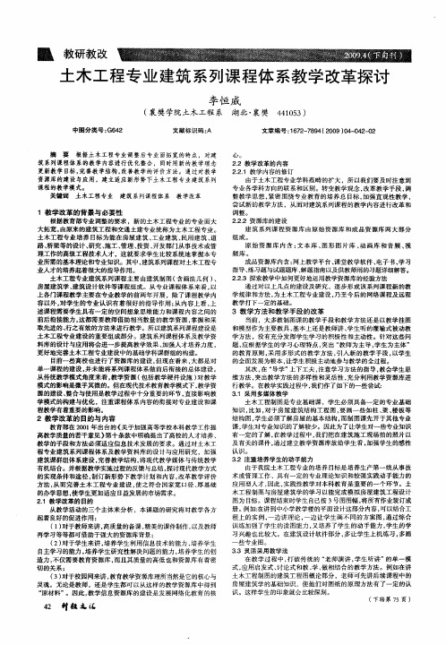 土木工程专业建筑系列课程体系教学改革探讨