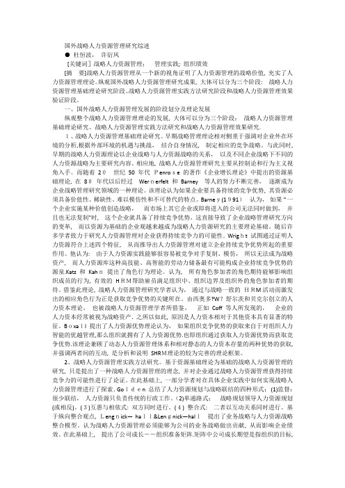 国外战略人力资源管理研究综述