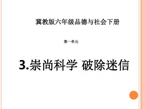 翼教版科学六下《崇尚科学 破除迷信》PPT