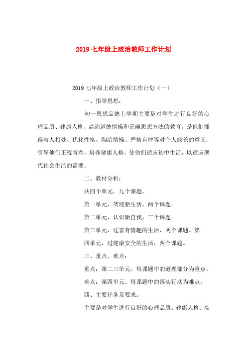 2019七年级上政治教师工作计划