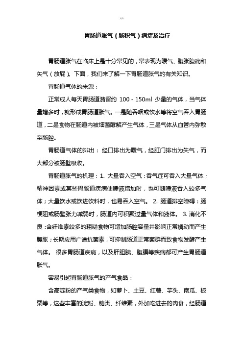 胃肠道胀气(肠积气)病症及治疗