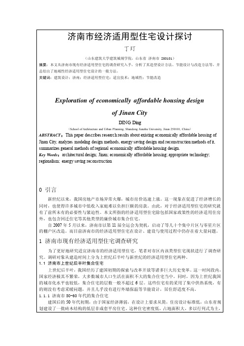 济南市经济适用型住宅设计探讨