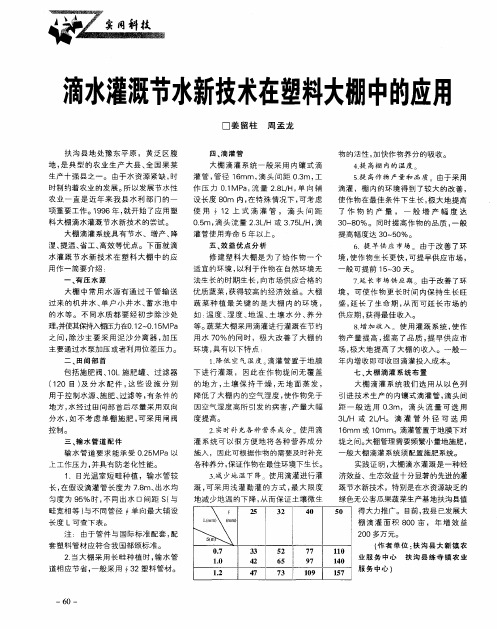 滴水灌溉节水新技术在塑料大棚中的应用
