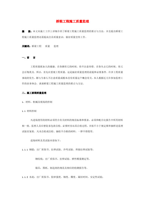 桥梁工程施工质量监理