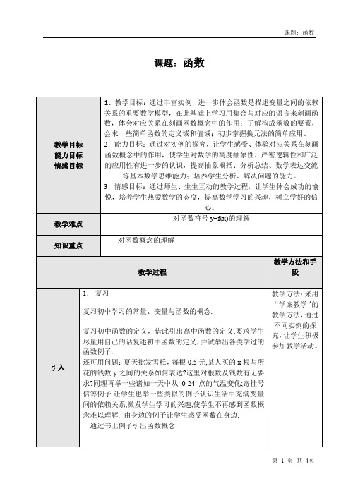 高中数学人教新课标必修一B版教案函数的概念