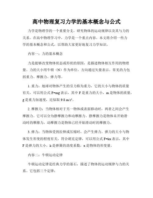 高中物理复习力学的基本概念与公式