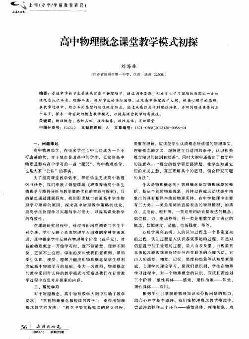高中物理概念课堂教学模式初探