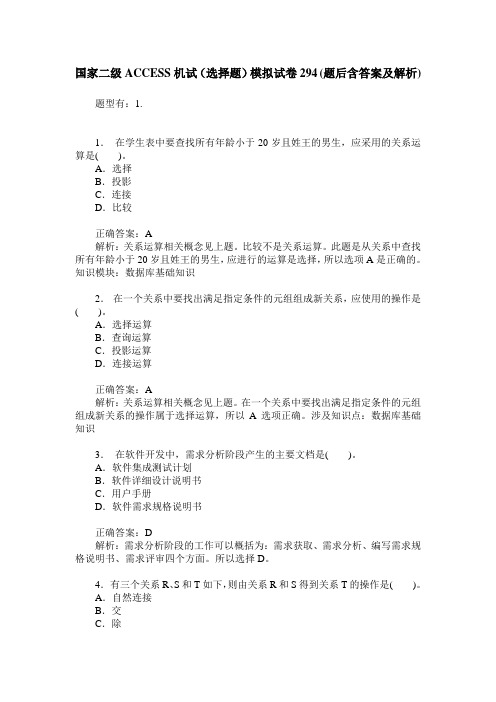 国家二级ACCESS机试(选择题)模拟试卷294(题后含答案及解析)