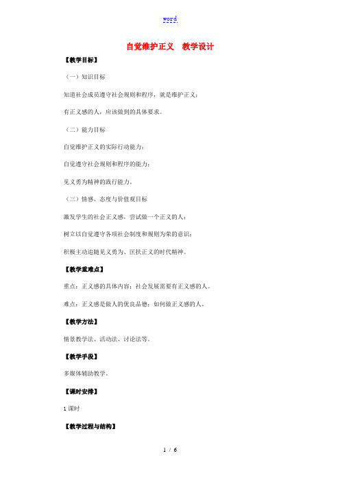 八年级政治下册 自觉维护正义教学设计 人教新课标版