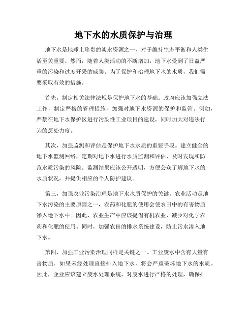 地下水的水质保护与治理