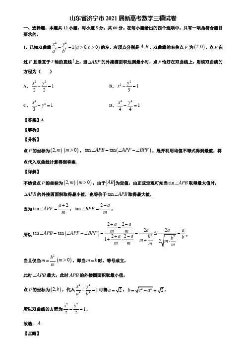山东省济宁市2021届新高考数学三模试卷含解析