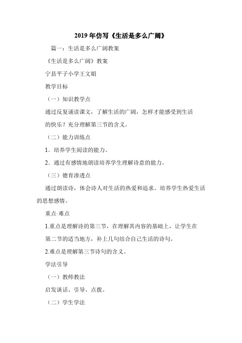2019年仿写《生活是多么广阔》.doc
