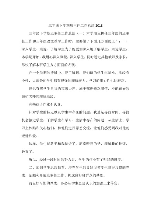 三年级下学期班主任工作总结2018