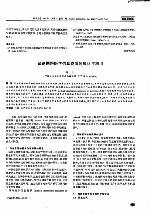 试论网络医学信息资源的现状与利用