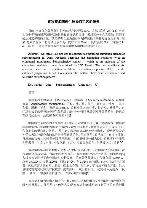 黄秋葵多糖超生波提取工艺的研究