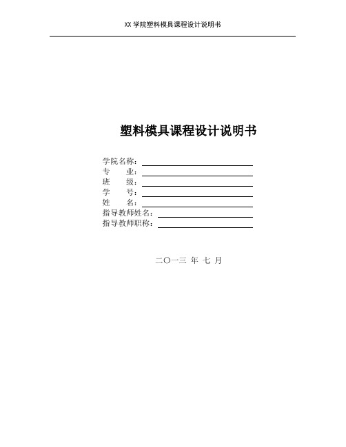 圆筒形塑料模具课程设计说明书