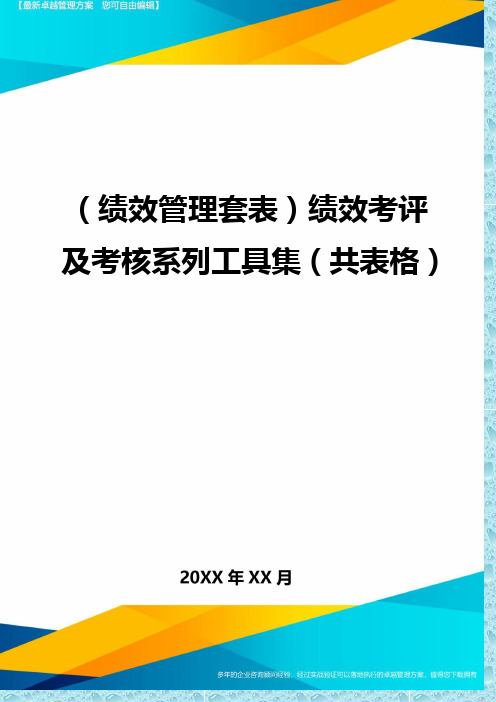 (绩效管理)绩效考评及考核系列工具集(共表格)精编