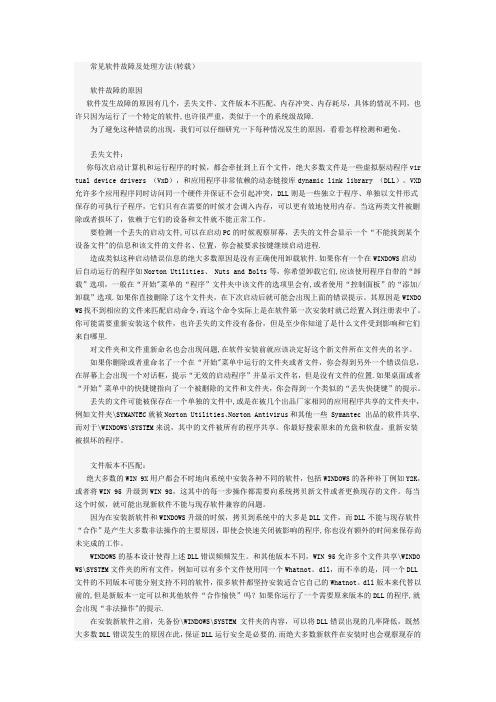 常见软件故障及处理方法