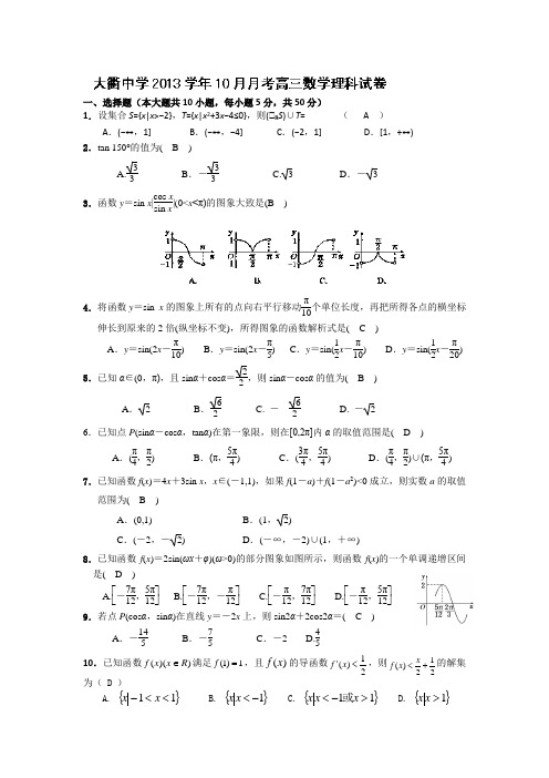 浙江省岱山县大衢中学2014届高三10月月考数学理试题