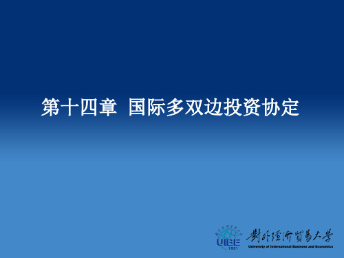 第十四章国际多双边投资协定介绍