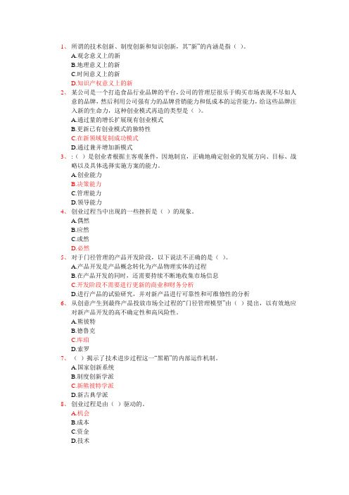 2016年专业技术人员创新与创业能力建设答案