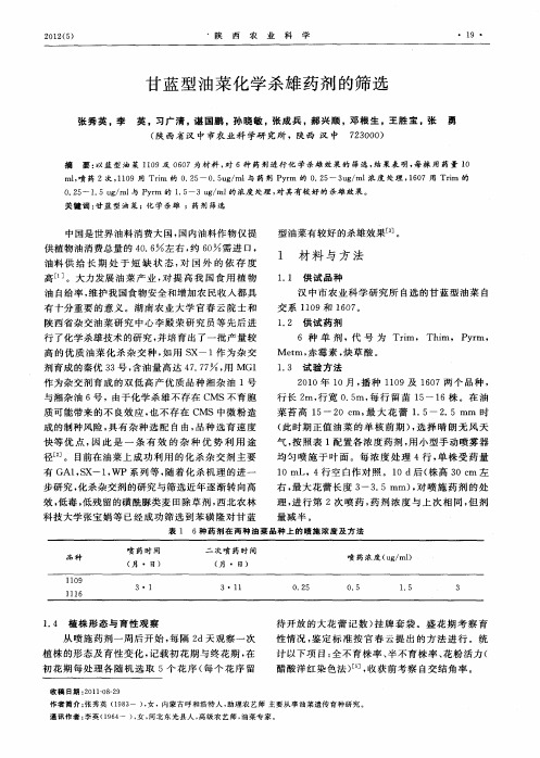 甘蓝型油菜化学杀雄药剂的筛选