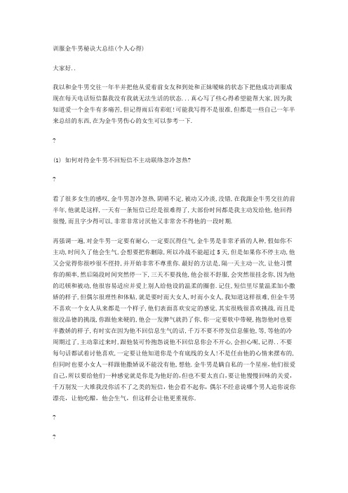 训服金牛男秘诀大总结