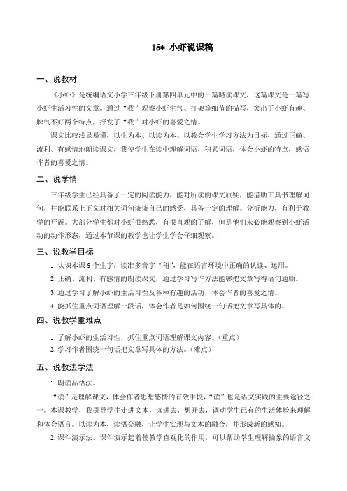 【精品】最新人教部编版三年级语文下册《15 小虾》精品说课稿