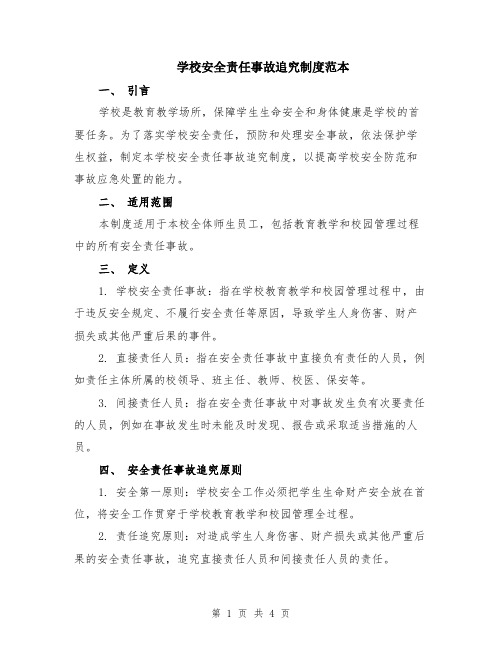 学校安全责任事故追究制度范本