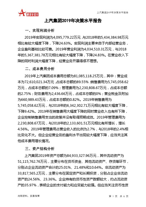 上汽集团2019年决策水平分析报告