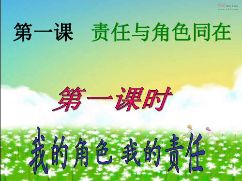 九年级政治_第一单元第一课_责任与角色同在第一课时课件_人教版