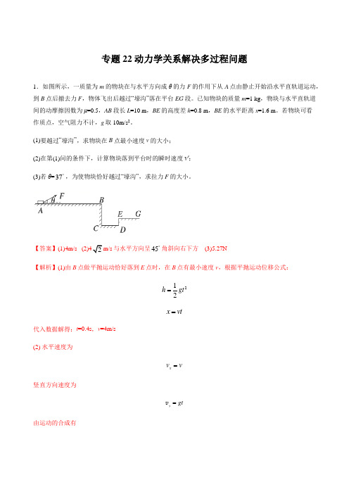 专题22 动力学关系解决多过程问题 2021年高考物理二轮专题解读与训练(解析版)