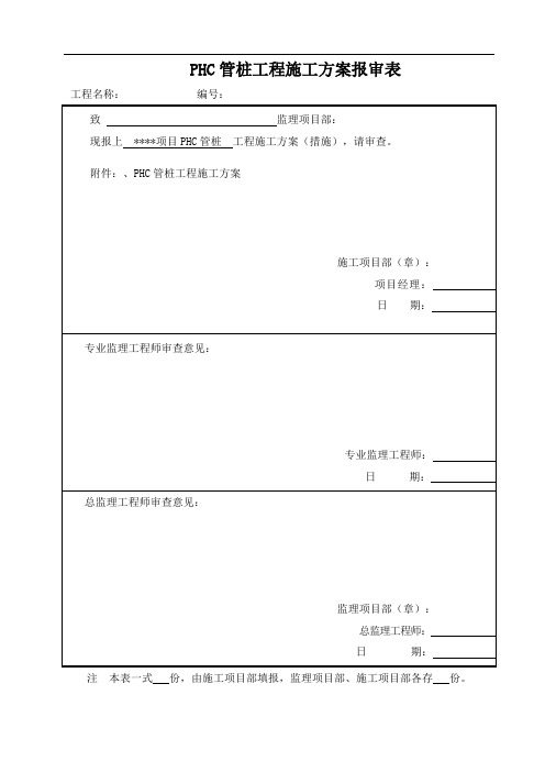 光伏发电项目PHC管桩施工方案