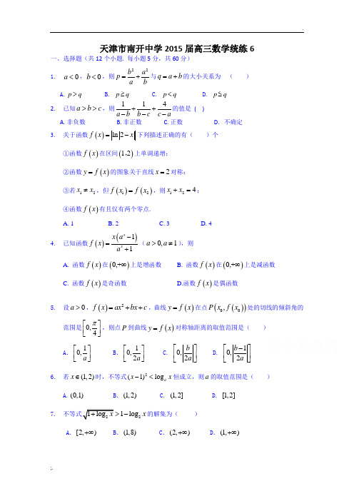 天津市南开中学2015届高三数学(理)统练