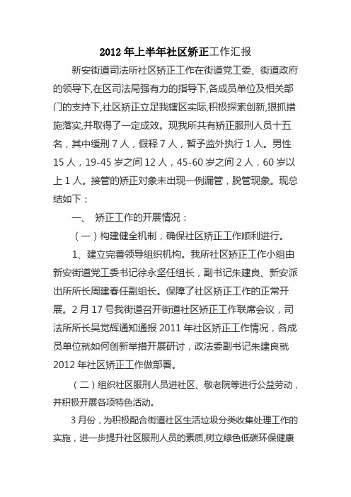2012年上半年司法所社区矫正工作总结