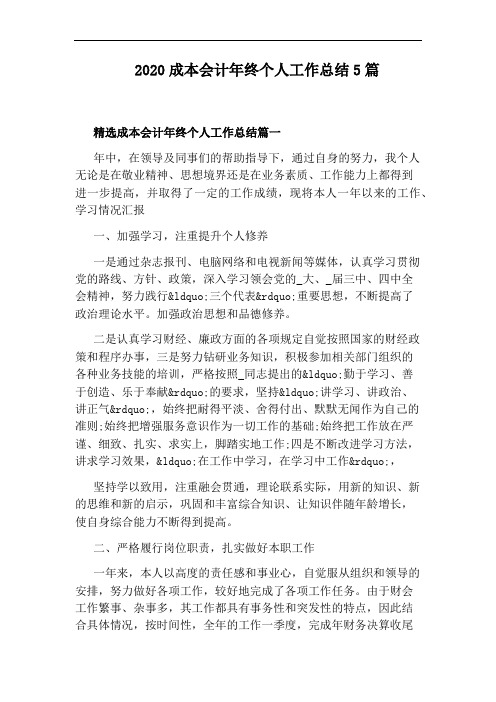 2020成本会计年终个人工作总结5篇