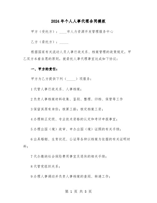 2024年个人人事代理合同模板（二篇）