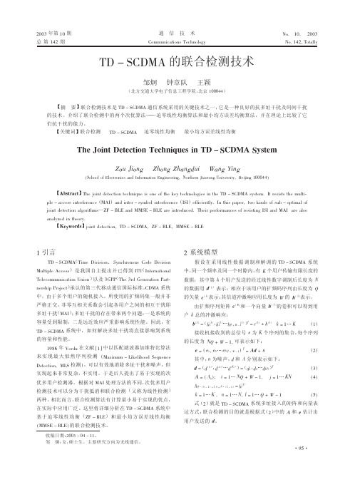 TD_SCDMA的联合检测技术
