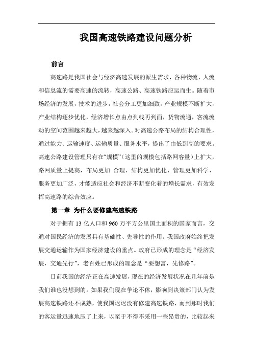 我国高速铁路建设问题分析