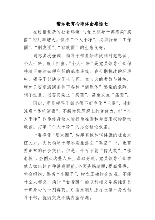 警示教育心得体会感悟七
