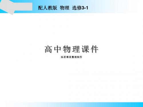 人教版高中物理选修3-1课件第3章5