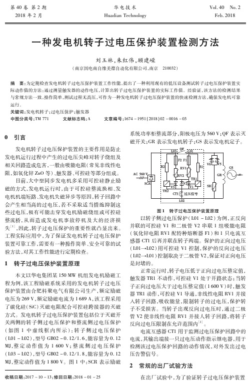 一种发电机转子过电压保护装置检测方法