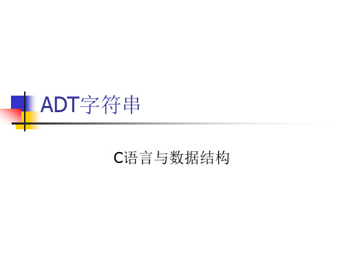 ADT字符串