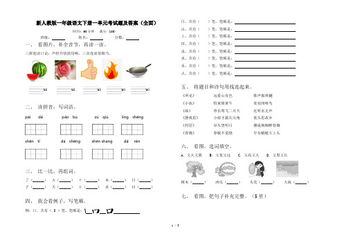 新人教版一年级语文下册一单元考试题及答案(全面)