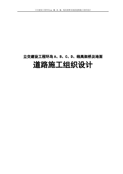 立交建设工程环岛A、B、C、D、线高架桥及地面道路施工组织设计