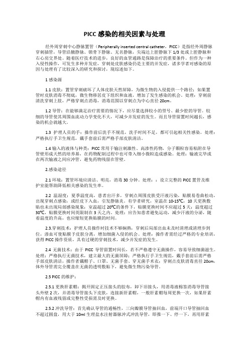 PICC感染的相关因素与处理