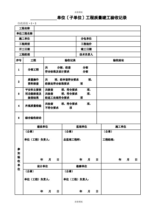 单位〔子单位〕工程质量竣工验收记录(2023版)