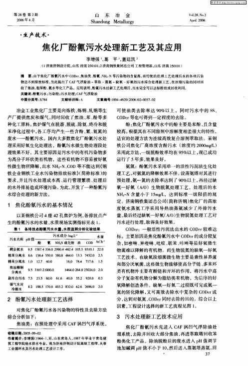 焦化厂酚氰污水处理新工艺及其应用