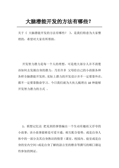 大脑潜能开发的方法有哪些？