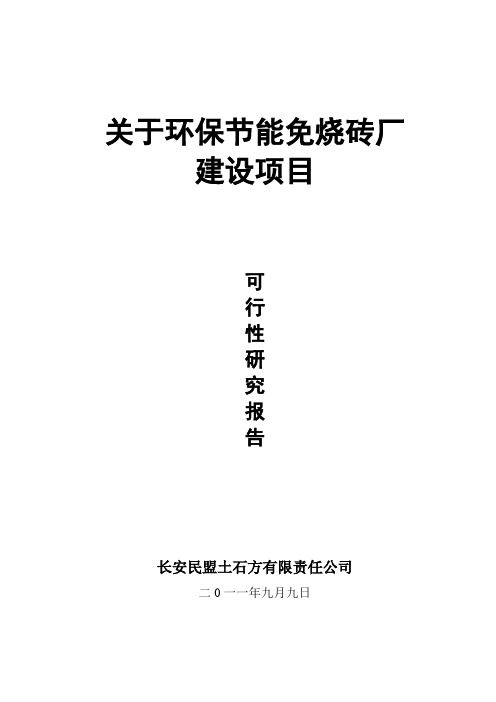年产3.5万立方米(3000万块)新型墙体材料免烧砖可行性研究报告书
